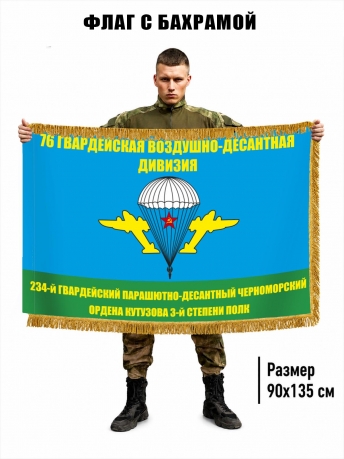 Двусторонний флаг с бахромой "234 ПДП 76 гв. ВДД" Двусторонний флаг с бахромой "234 ПДП 76 гв. ВДД"