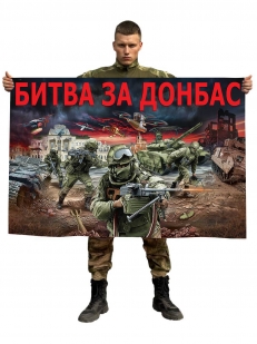 Флаг "Битва за Донбасс"
