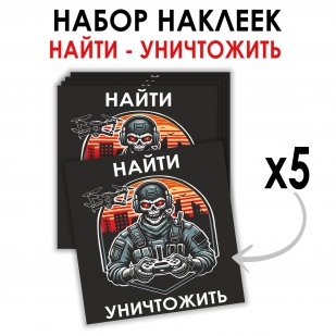Набор наклеек "Найти – уничтожить" Дронармия (8.7х8 см)