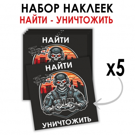 Набор наклеек "Найти – уничтожить" Дронармия (8.7х8 см) Набор наклеек "Найти – уничтожить" Дронармия (8.7х8 см)