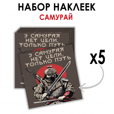Набор наклеек "У самурая нет цели, только путь" (8.7х8 см)