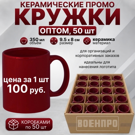 Бордовые керамические кружки оптом – комплект 50шт (керамика, 350мл, 9.5х8 см) 