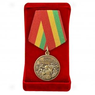 Памятная медаль "Битва за Купянск" в наградном  бархатистом футляре