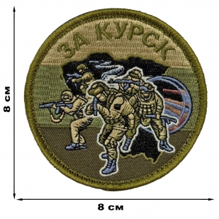 Полевой шеврон "За Курск" (8х8см)