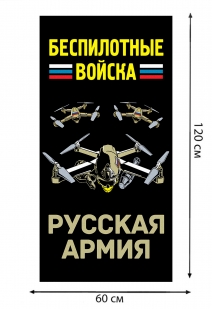 Полотенце "Беспилотные войска" Русская армия (хлопок; 60x120см)