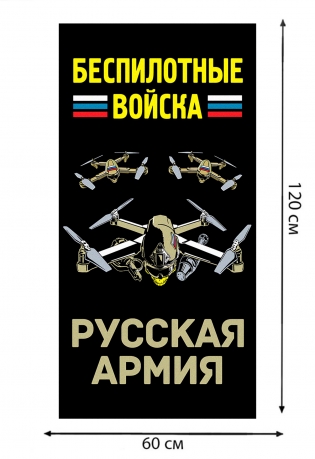 Полотенце "Беспилотные войска" Русская армия (хлопок; 60x120см)