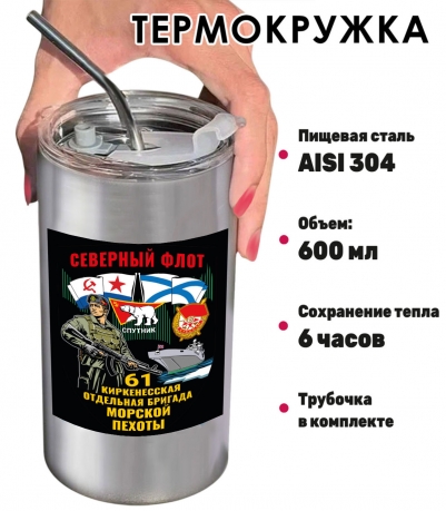 Термокружка "61 Киркенесская отдельная бригада Морской пехоты" с виниловой наклейкой