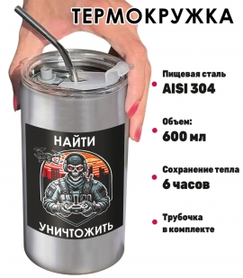 Термокружка "Найти – уничтожить" Дронармия с виниловой наклейкой