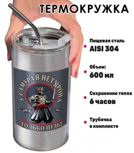 Термокружка Дронармия "У самурая нет дрона, только пульт" с виниловой наклейкой