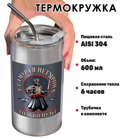 Термокружка Дронармия "У самурая нет дрона, только пульт" с виниловой наклейкой