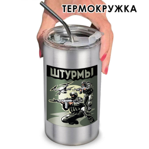 Термокружка "Штурмы" с виниловой наклейкой 