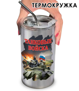 Термокружка "Танковые войска" Z
