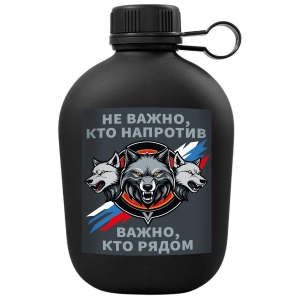Походная фляга "Не важно, кто напротив – важно, кто рядом" с виниловой наклейкой
