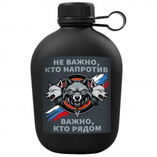 Походная фляга "Не важно, кто напротив – важно, кто рядом"