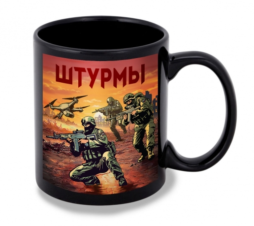 Черная керамическая кружка "Штурмы" с виниловой наклейкой Черная керамическая кружка "Штурмы" с виниловой наклейкой