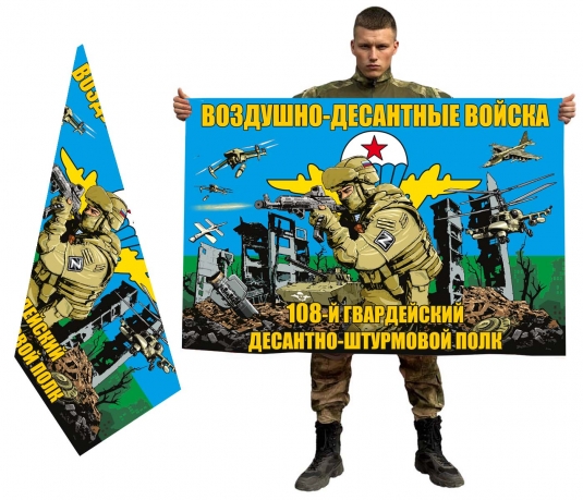 Двухсторонний флаг 108 гв. ДШП ВДВ