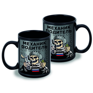 Черная керамическая кружка "Механик водитель"