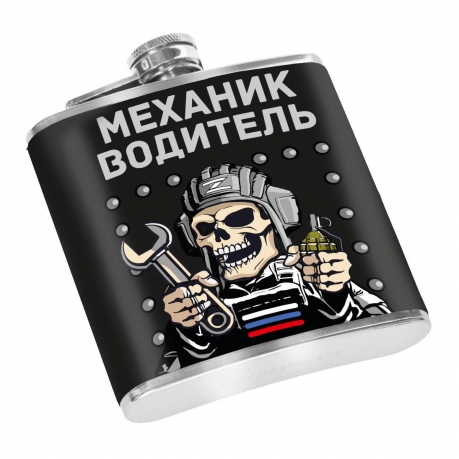 Карманная фляжка "Механик водитель" Карманная фляжка "Механик водитель"
