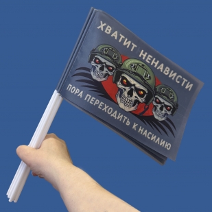 Комплект флажков "Хватит ненависти – пора переходить к насилию" на палочке (10шт)
