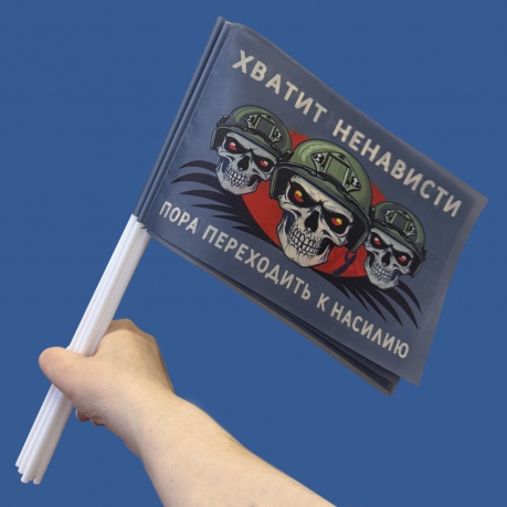 Комплект флажков "Хватит ненависти – пора переходить к насилию" на палочке (10шт)