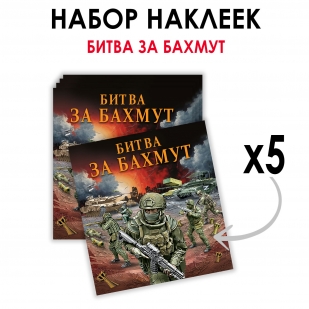 Набор наклеек "Битва за Бахмут" (8.7х8 см)