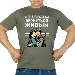 Новинка. Футболка "Жена сказала вернуться живым" (Хаки)