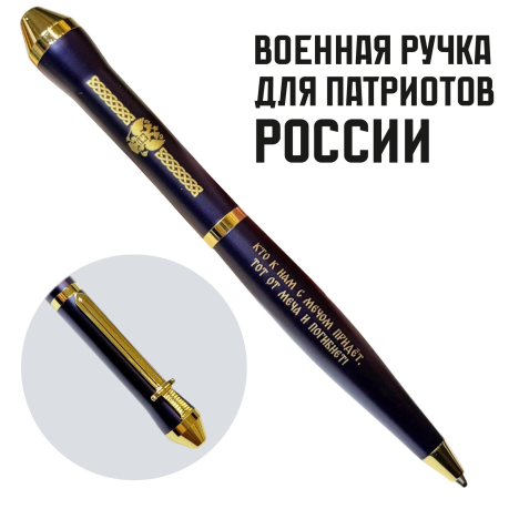 Подарочная ручка Россия "Кто к нам с мечом придет, тот от меча и погибнет!" в футляре