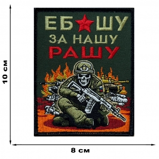 Шеврон "Ебашу за нашу Рашу" (10х8см)