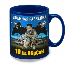 Синяя керамическая кружка "10 гв. ОБрСпН" Военная разведка