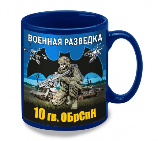 Синяя керамическая кружка "10 гв. ОБрСпН" Военная разведка