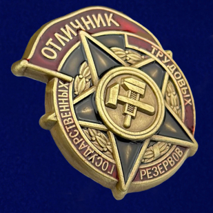 Знак "Отличник государственных трудовых резервов" 1942-1946 годы