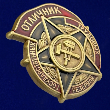 Знак Отличник государственных трудовых резервов 1942-1946 годы