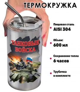 Термокружка "Танковые войска" Z