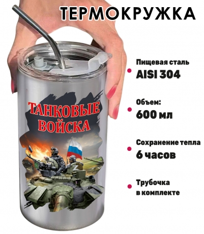 Термокружка "Танковые войска" Z