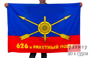 Флаг РВСН "626-й ракетный полк"