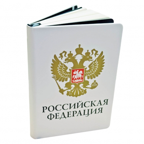 Белый блокнот "Российская Федерация"