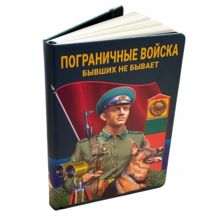 Блокнот Пограничные войска "Бывших не бывает"