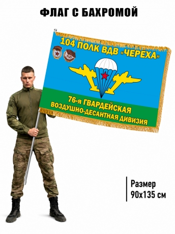 Двухсторонний флаг 104 полк ВДВ "Череха" 76 гвардейская ВДД с бахромой Двухсторонний флаг 104 полк ВДВ "Череха" 76 гвардейская ВДД с бахромой