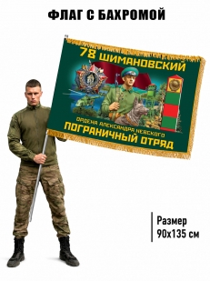 Двухсторонний флаг "78 Шимановский пограничный отряд" с бахромой