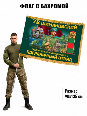 Двухсторонний флаг "78 Шимановский пограничный отряд" с бахромой Двухсторонний флаг "78 Шимановский пограничный отряд" с бахромой