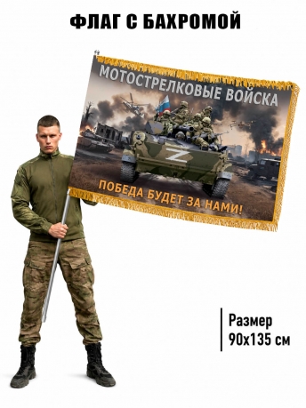 Двухсторонний флаг Мотострелковые войска "Победа будет за нами!" с бахромой