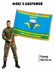 Двусторонний флаг с бахромой "234 ПДП 76 гв. ВДД"