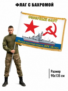 Двусторонний флаг с бахромой МРК Ветер