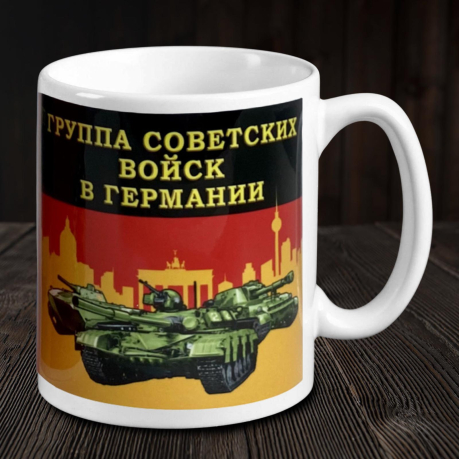 Кружка "Группа Советских войск в Германии"