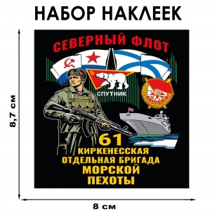 Набор наклеек "61 Киркенесская отдельная бригада Морской пехоты" – Северный флот (8.7х8 см)