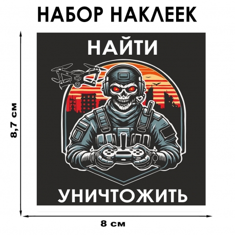 Набор наклеек "Найти – уничтожить" Дронармия (8.7х8 см) Набор наклеек "Найти – уничтожить" Дронармия (8.7х8 см)