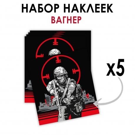 Набор наклеек "Вагнер" (8.7х8 см) 