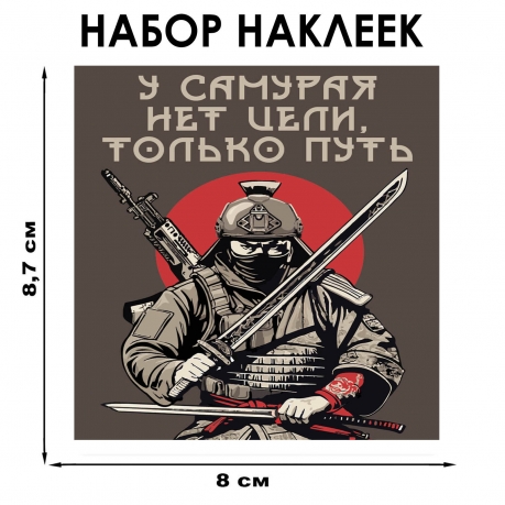 Набор наклеек "У самурая нет цели, только путь" (8.7х8 см)