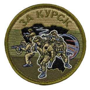 Полевой шеврон "За Курск" (8х8см)