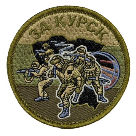 Полевой шеврон "За Курск" (8х8см)